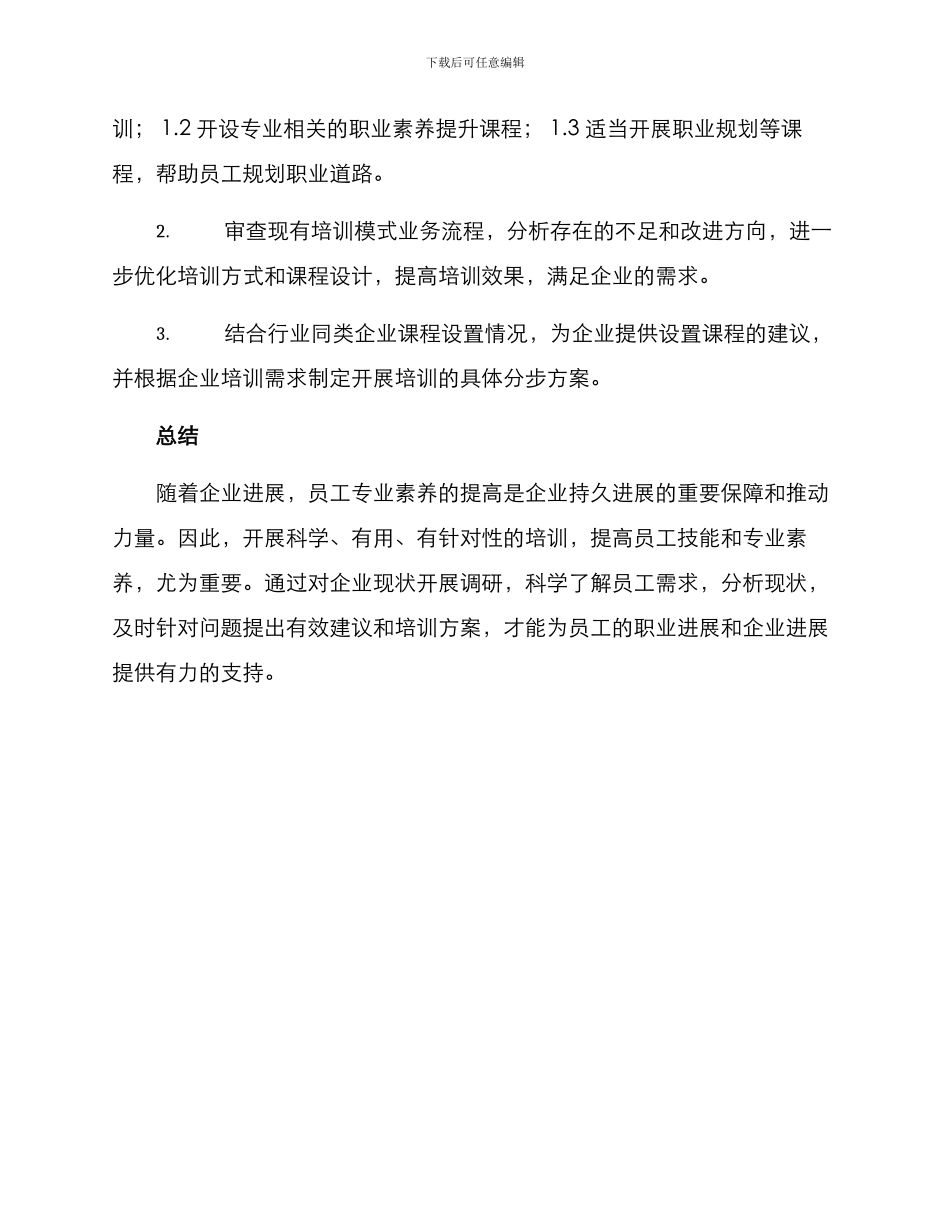 培训业务调研方案_第3页