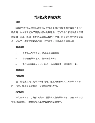 培训业务调研方案