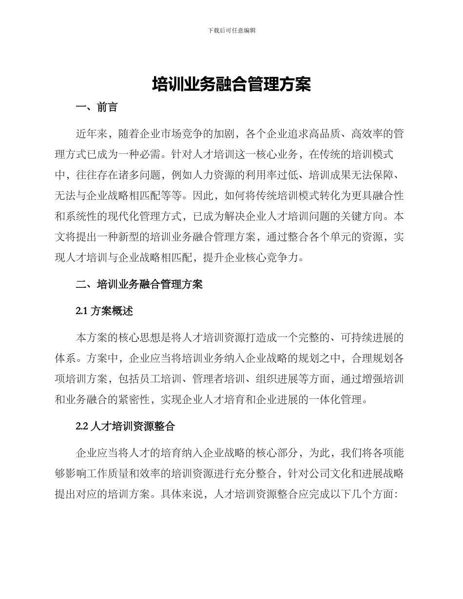 培训业务融合管理方案_第1页