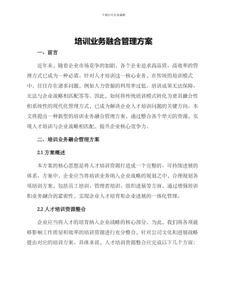 培训业务融合管理方案