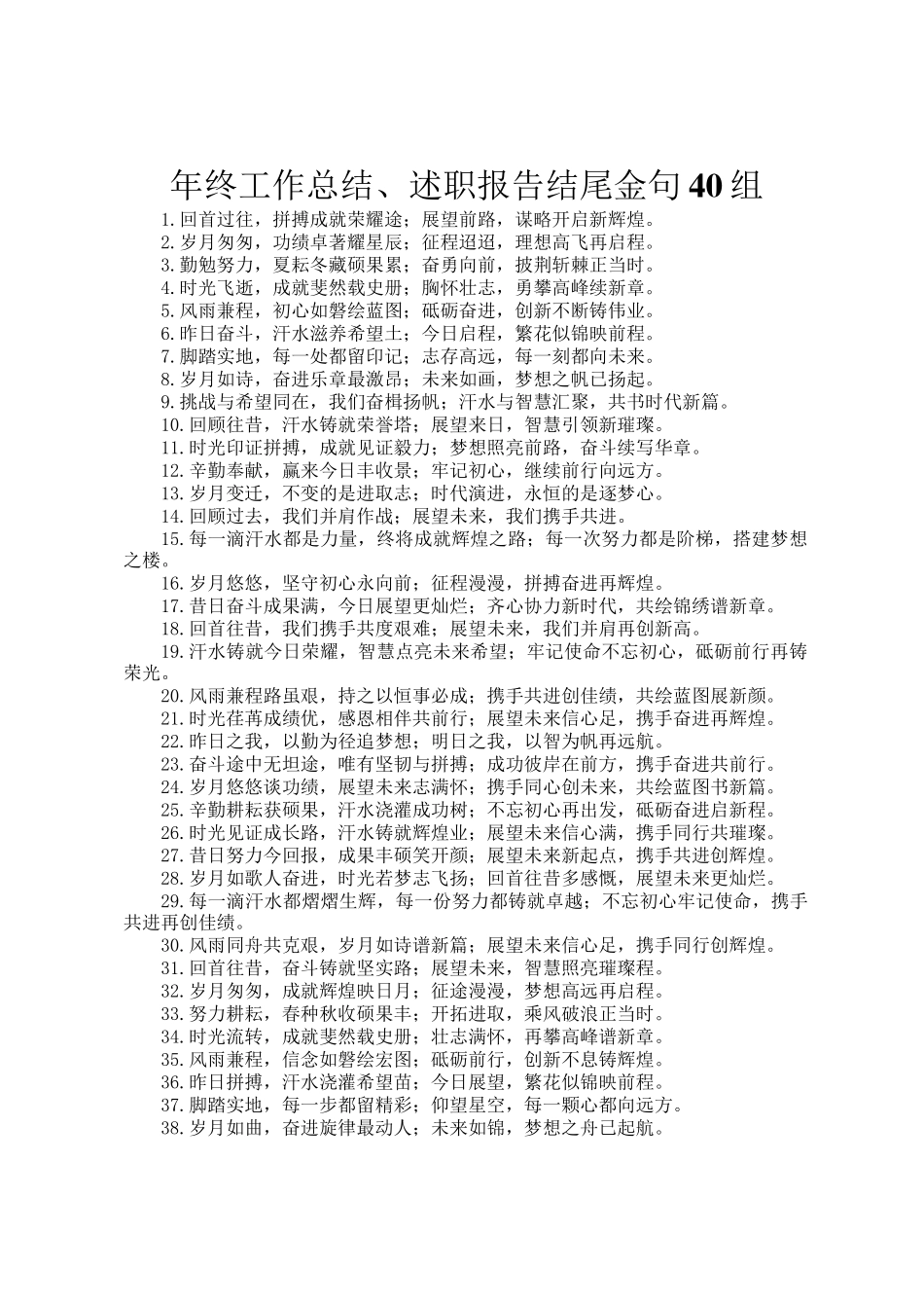 年终工作总结、述职报告结尾金句40组_第1页