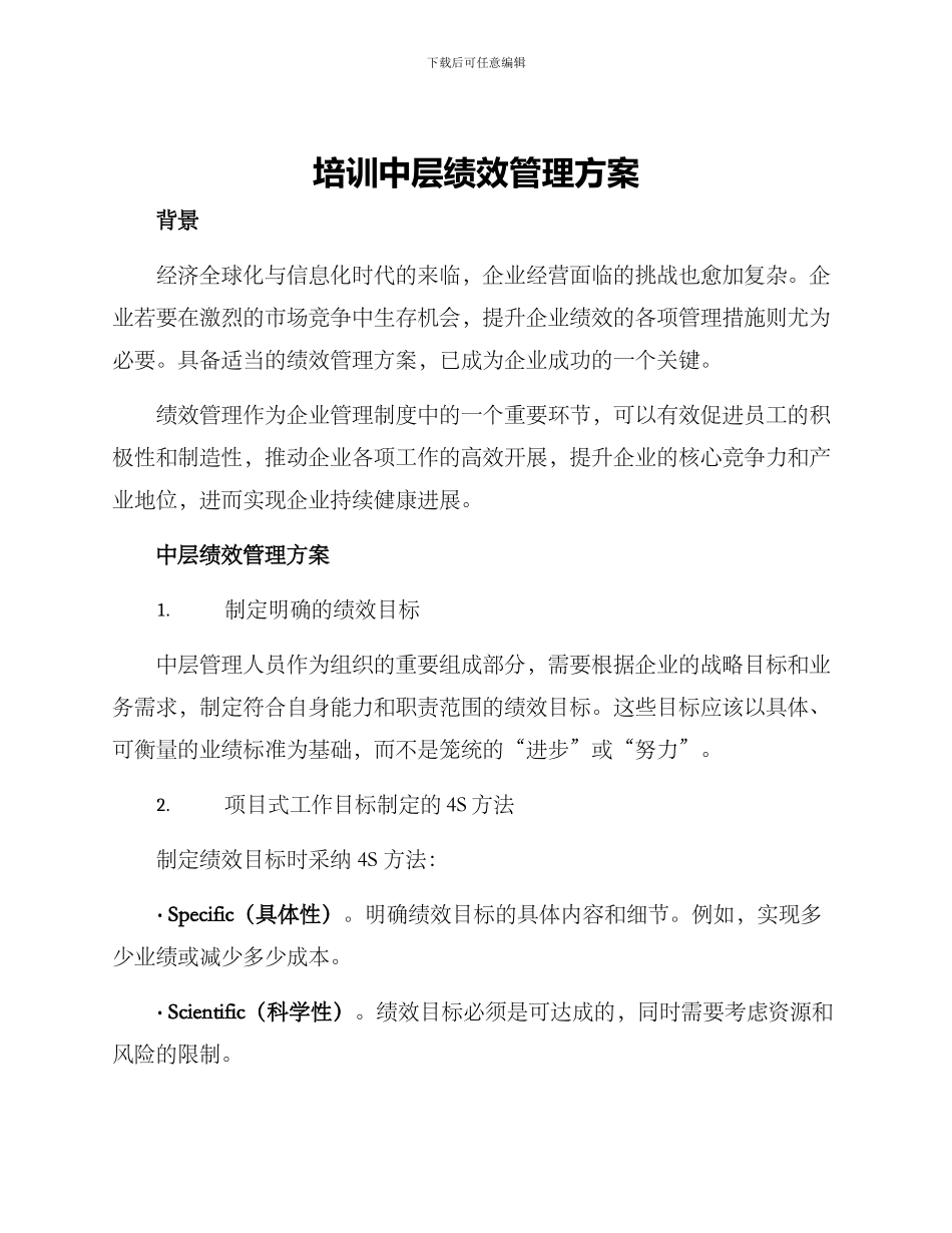 培训中层绩效管理方案_第1页