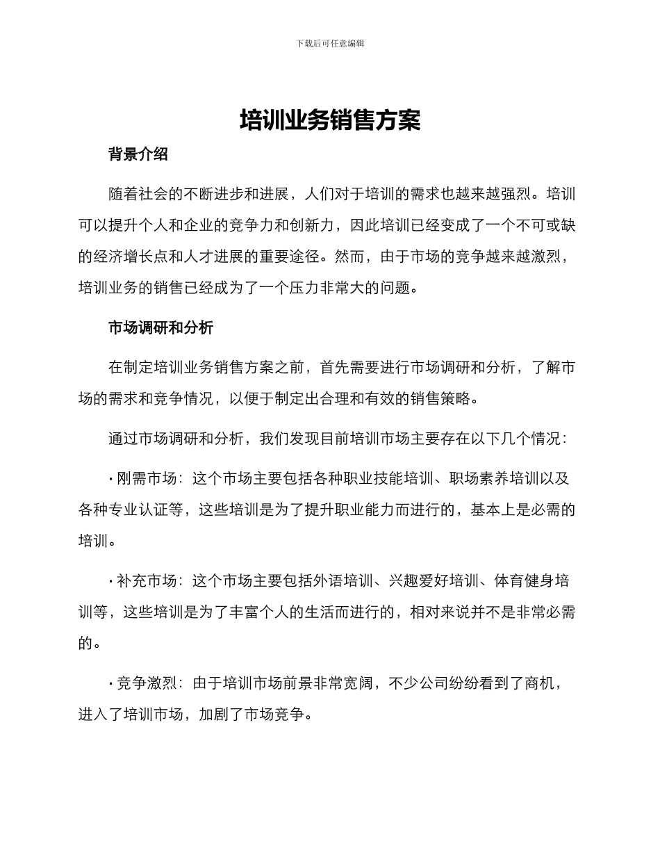 培训业务销售方案_第1页
