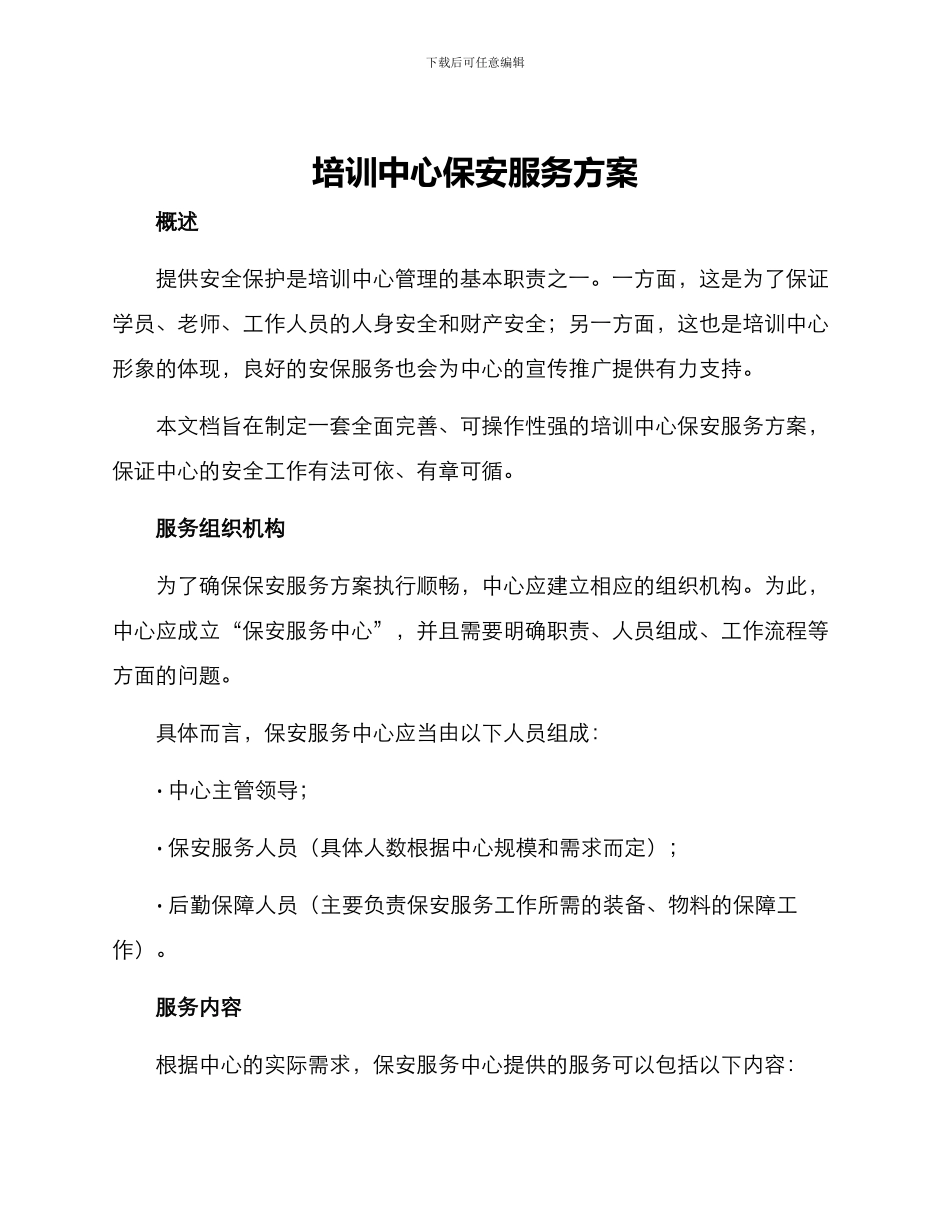 培训中心保安服务方案_第1页