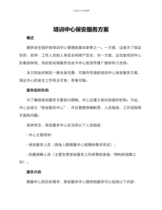 培训中心保安服务方案