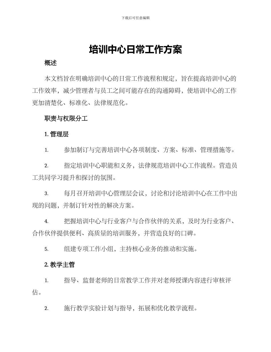 培训中心日常工作方案_第1页