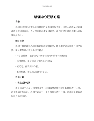 培训中心迁移方案