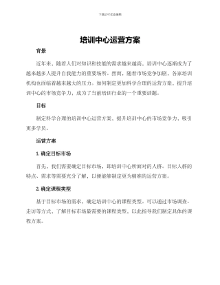 培训中心运营方案