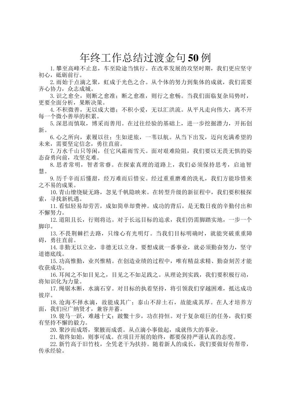 年终工作总结过渡金句50例_第1页