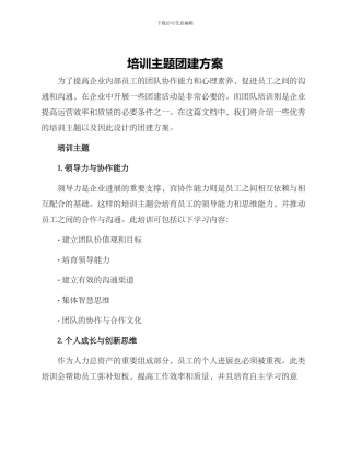培训主题团建方案