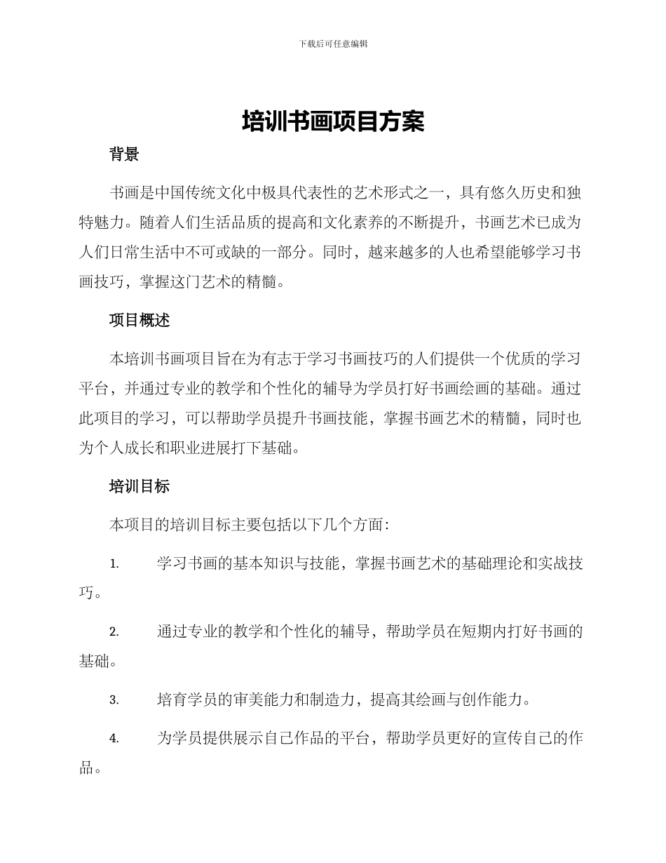 培训书画项目方案_第1页