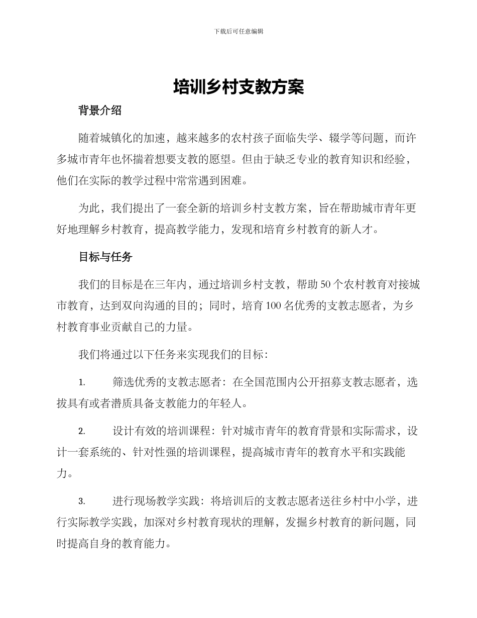 培训乡村支教方案_第1页