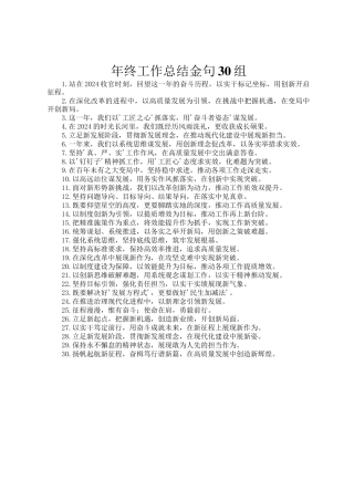 年终工作总结金句30组