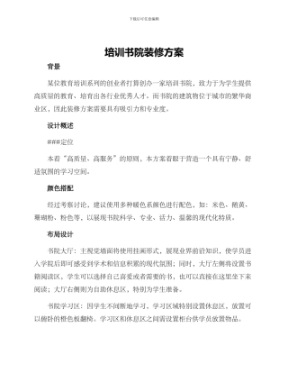 培训书院装修方案