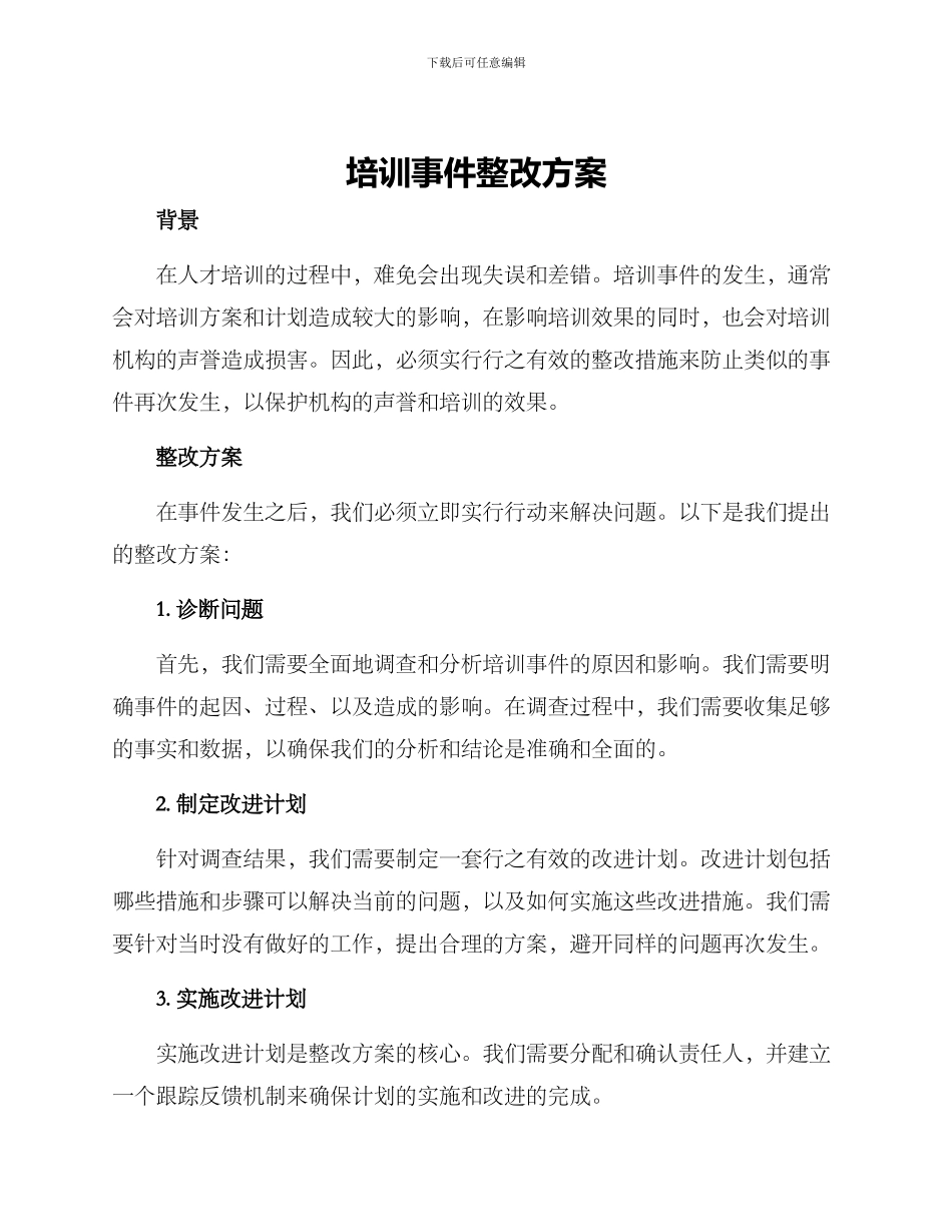 培训事件整改方案_第1页