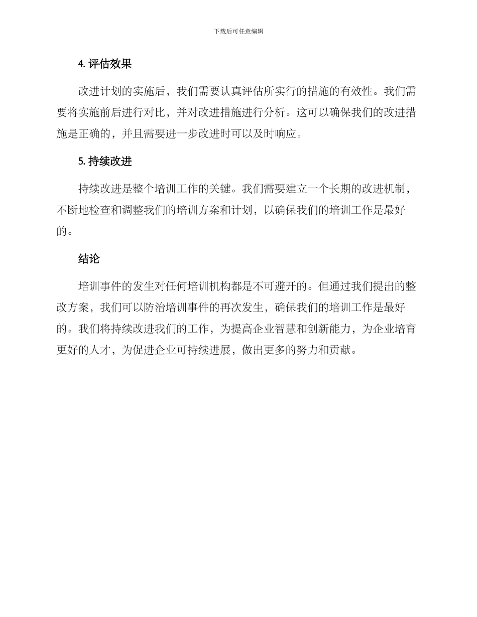 培训事件整改方案_第2页