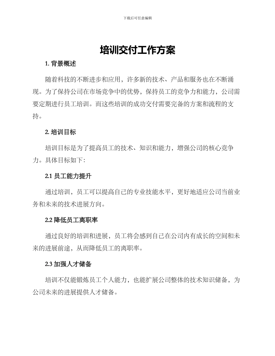 培训交付工作方案_第1页