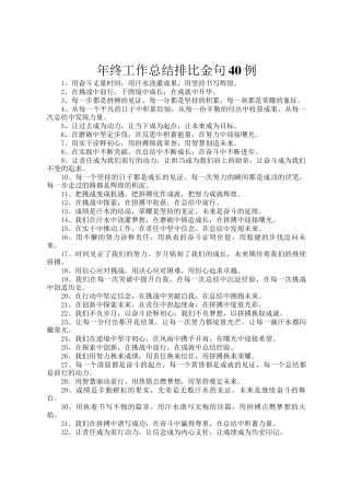 年终工作总结排比金句40例