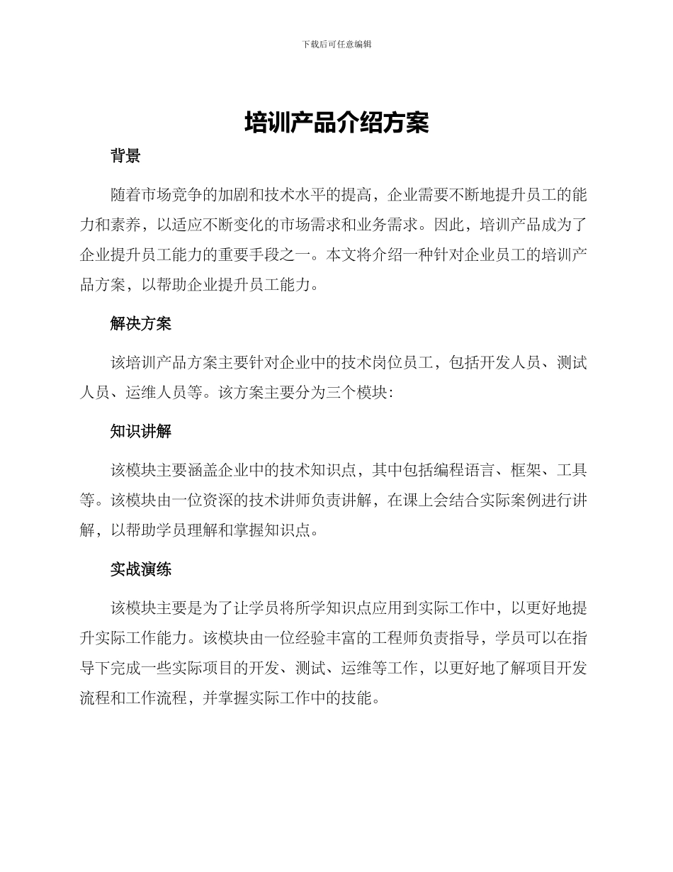 培训产品介绍方案_第1页