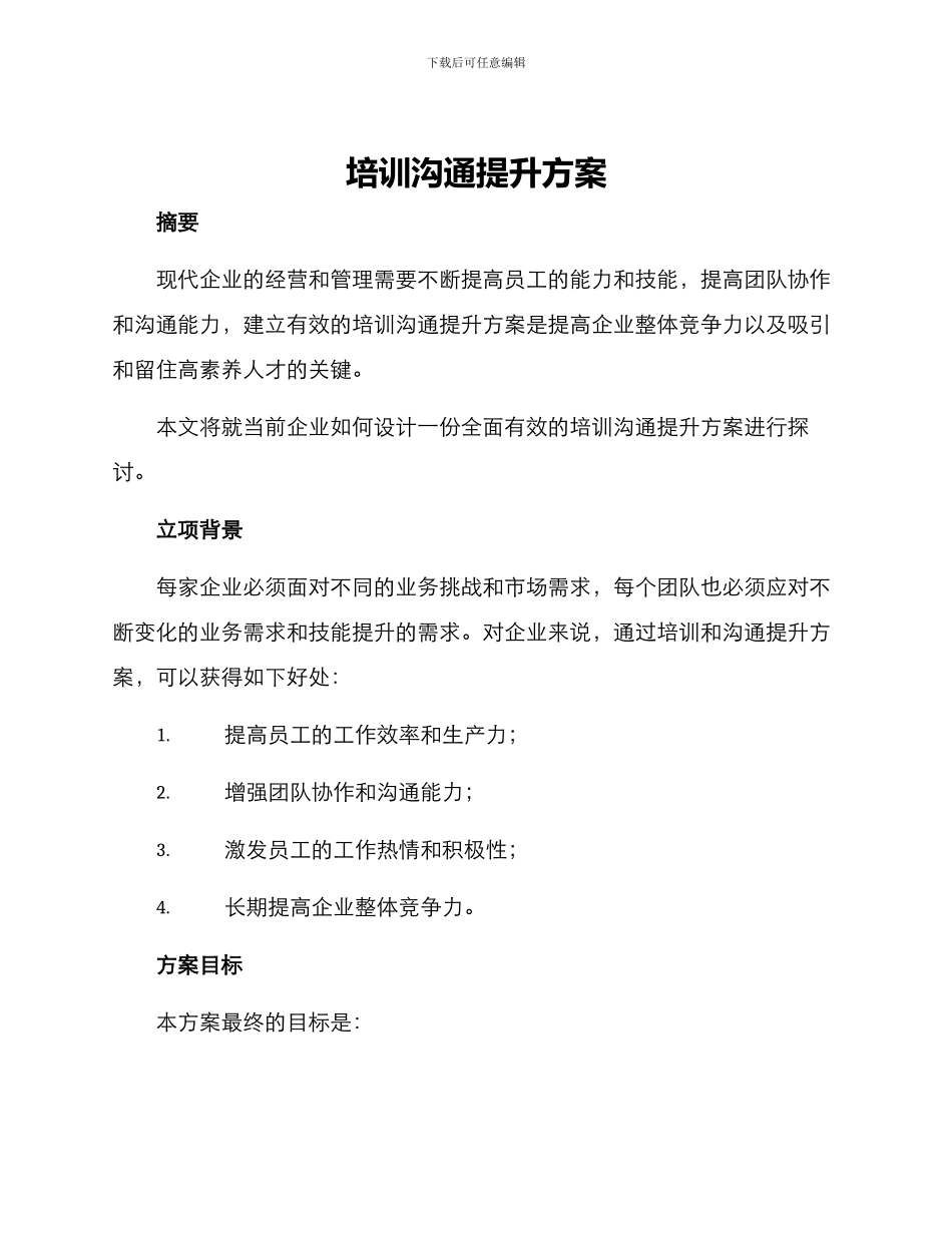 培训交流提升方案_第1页