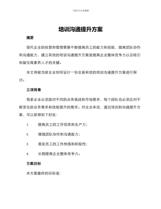 培训交流提升方案