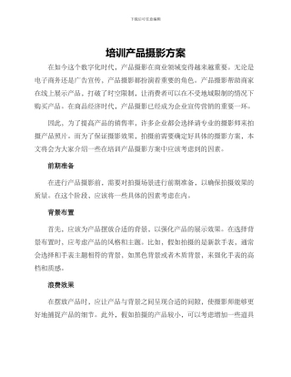 培训产品摄影方案