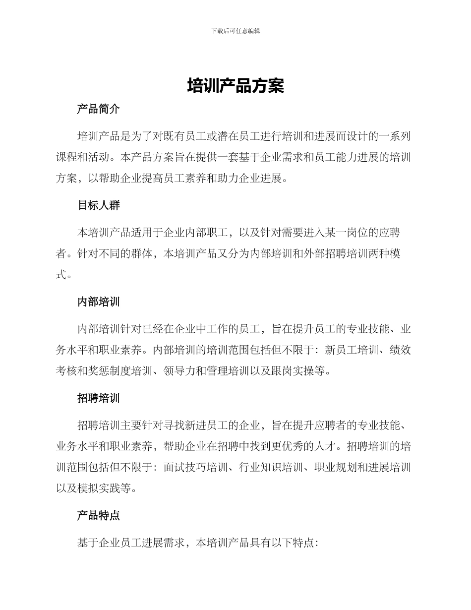 培训产品方案_第1页