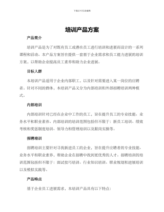 培训产品方案
