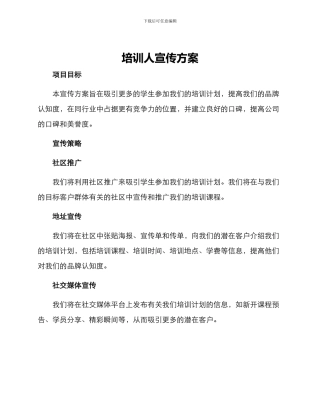 培训人宣传方案