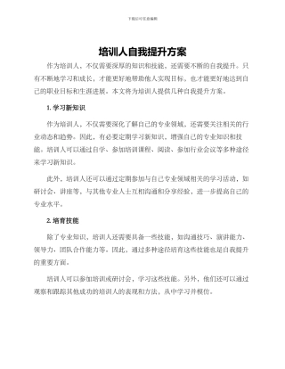 培训人自我提升方案
