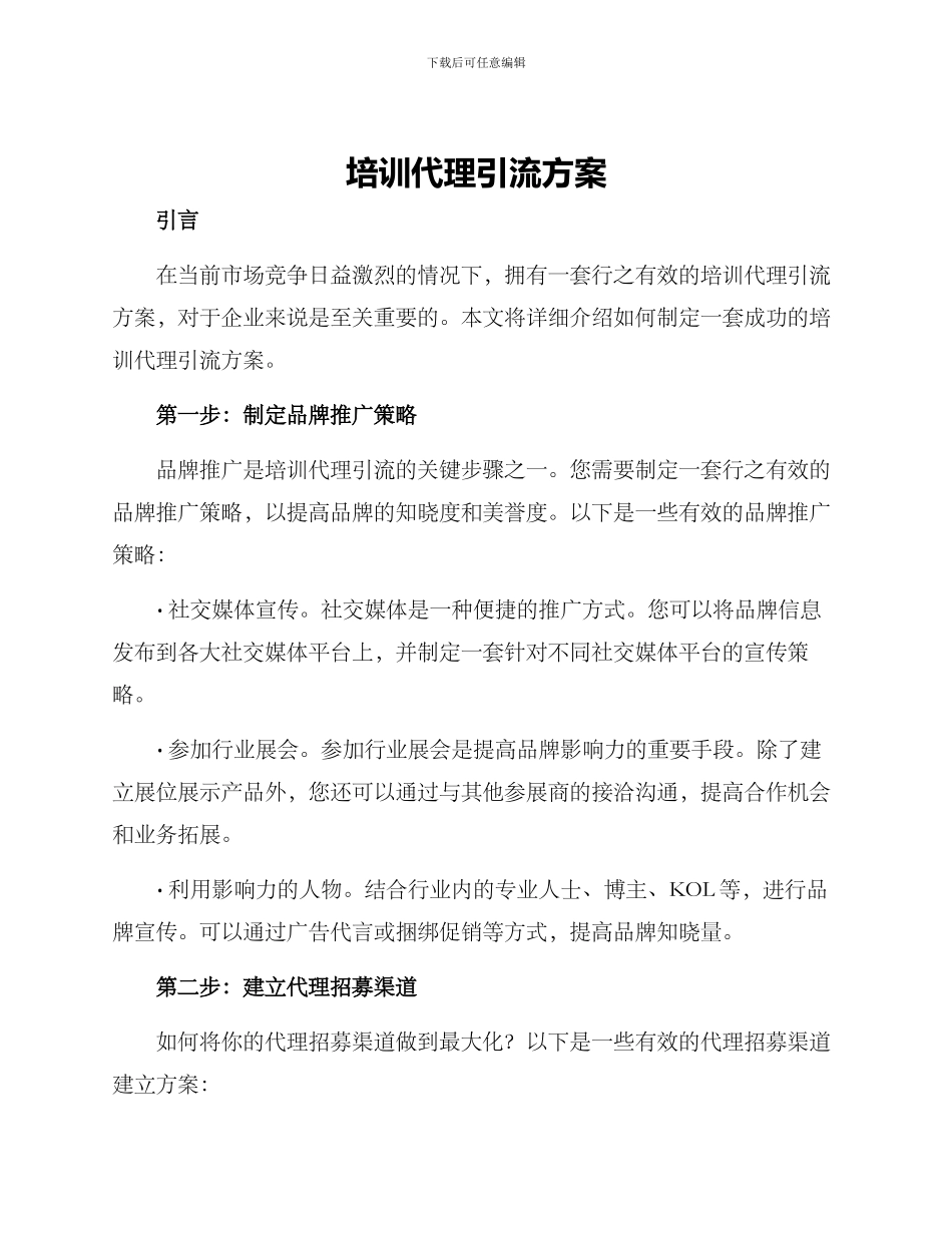 培训代理引流方案_第1页