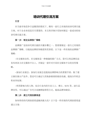 培训代理引流方案