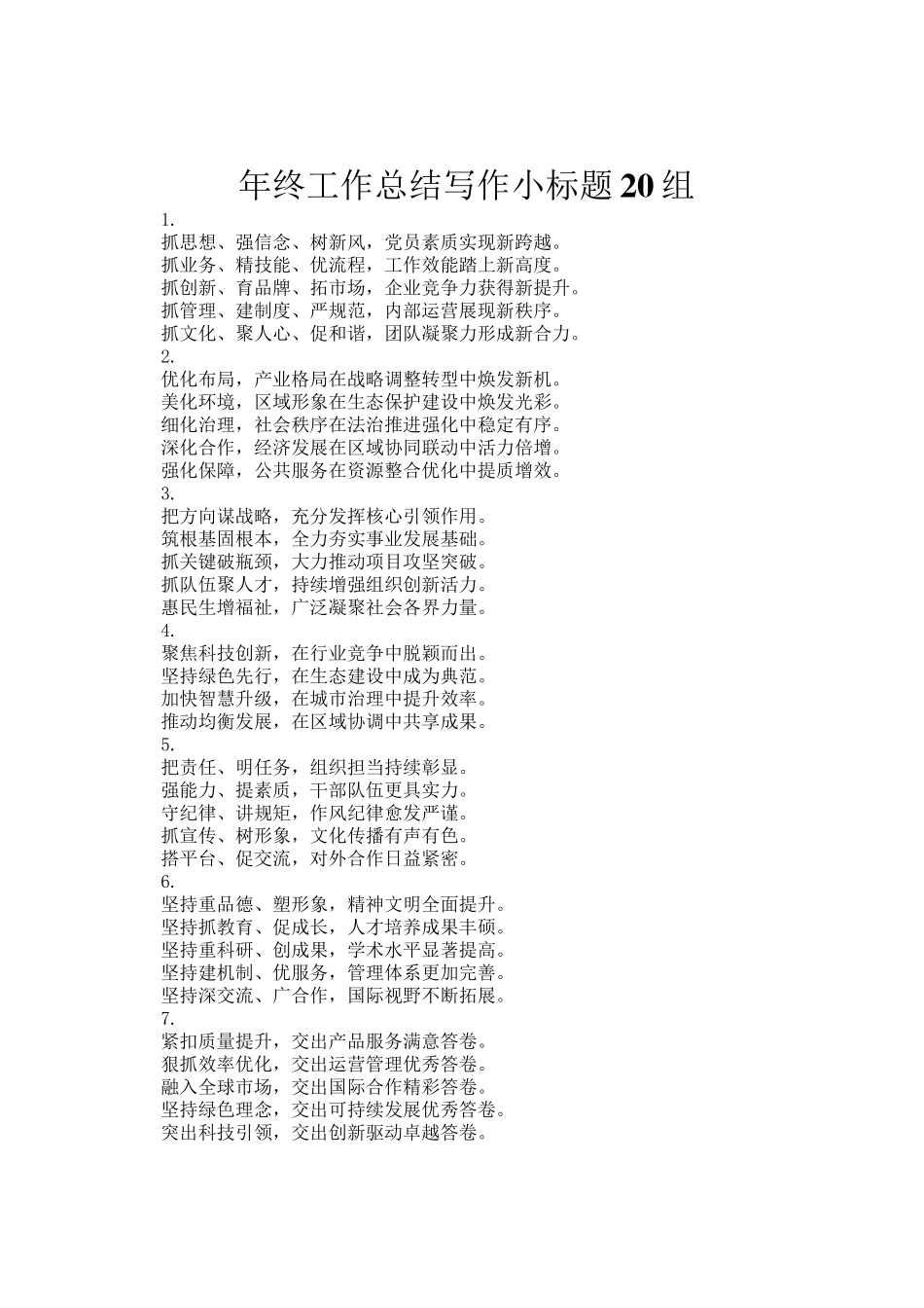 年终工作总结写作小标题20组_第1页