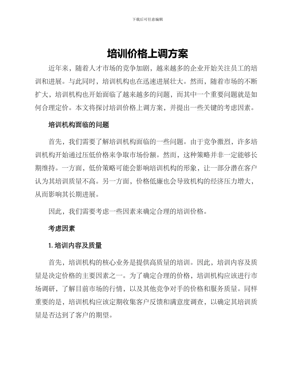 培训价格上调方案_第1页