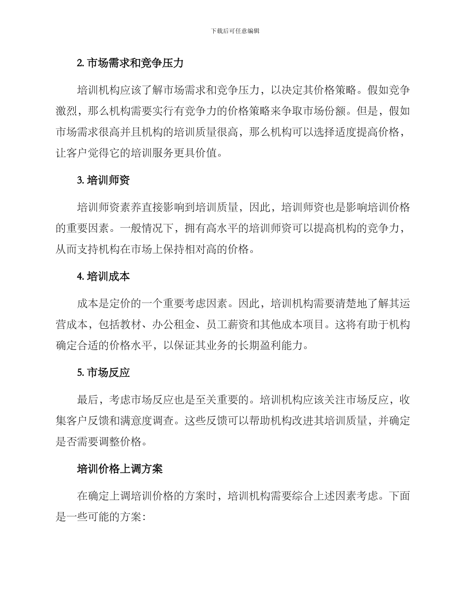 培训价格上调方案_第2页