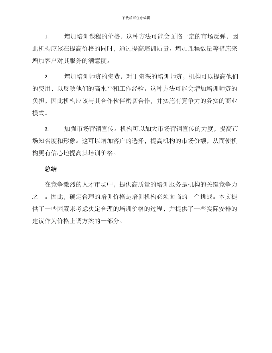 培训价格上调方案_第3页