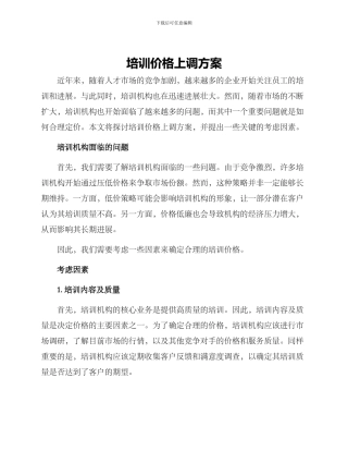 培训价格上调方案