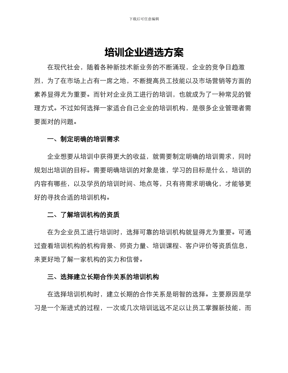 培训企业遴选方案_第1页