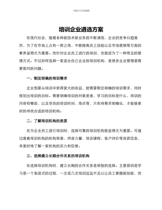 培训企业遴选方案