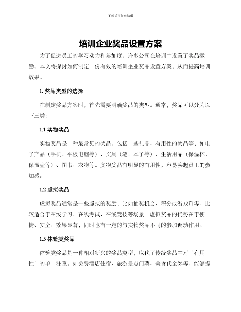 培训企业奖品设置方案_第1页