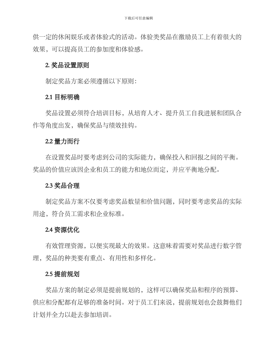 培训企业奖品设置方案_第2页