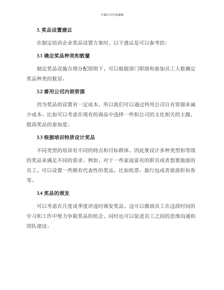 培训企业奖品设置方案_第3页
