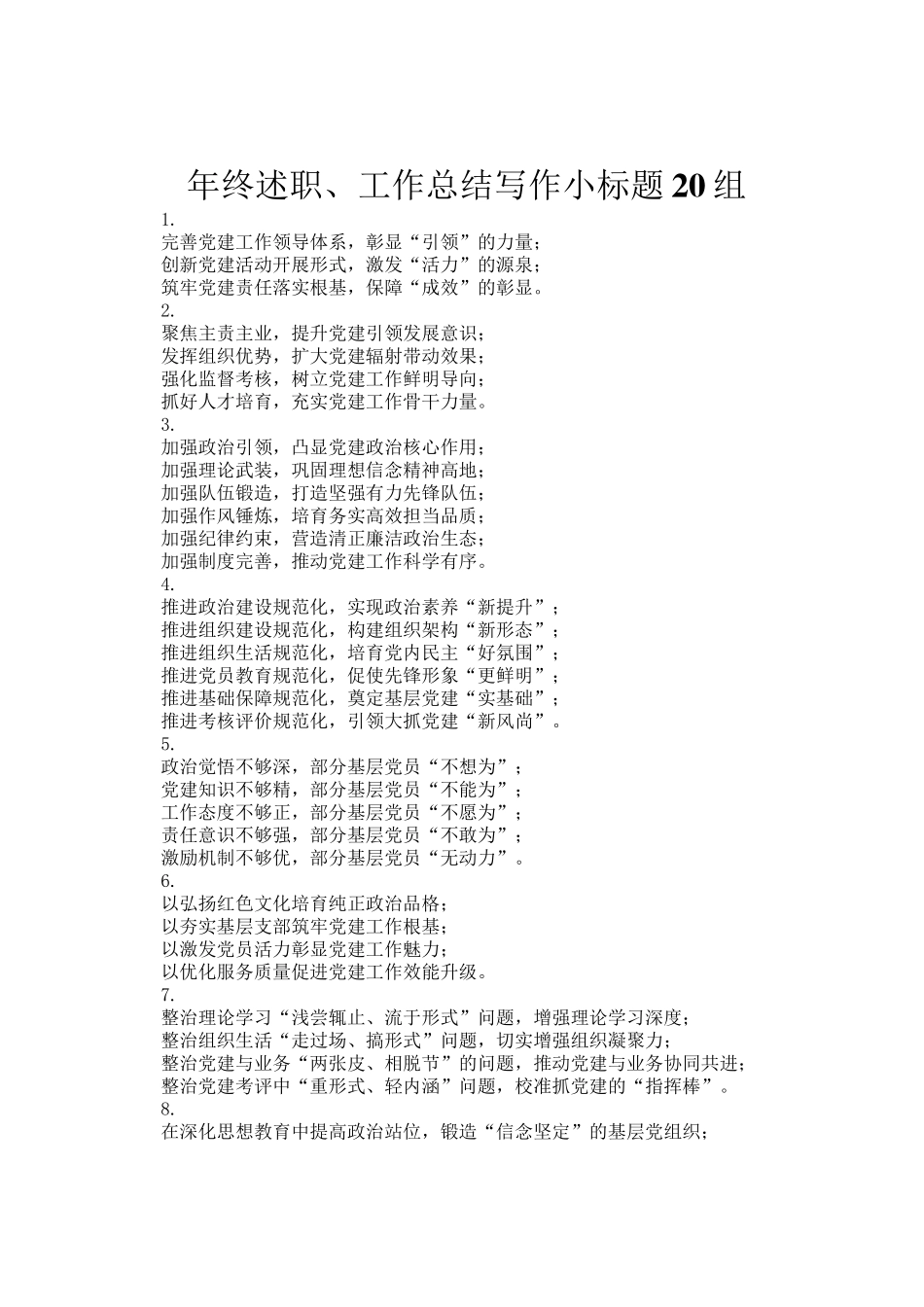 年终述职、工作总结写作小标题20组_第1页