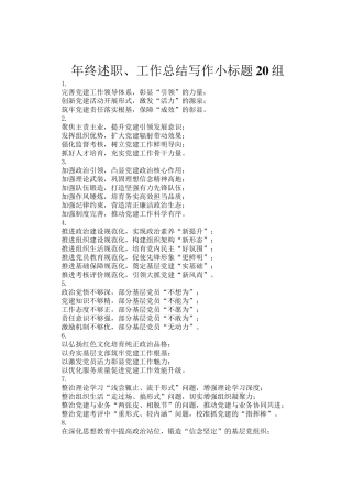 年终述职、工作总结写作小标题20组