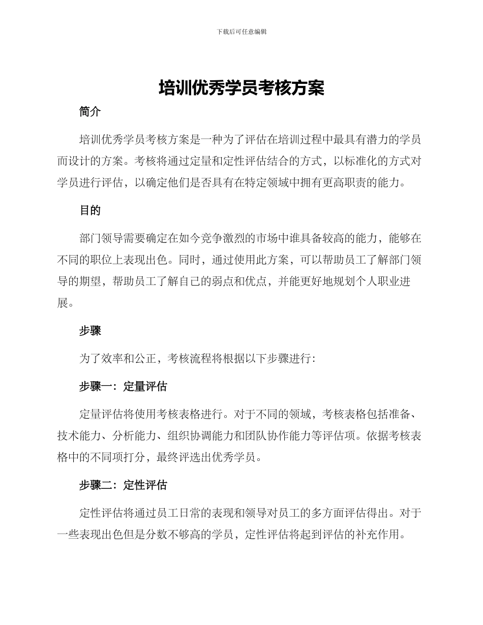 培训优秀学员考核方案_第1页