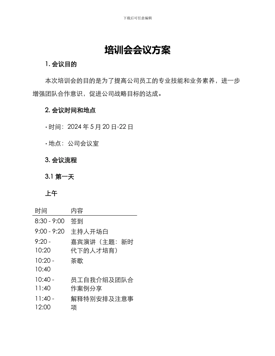 培训会会议方案_第1页