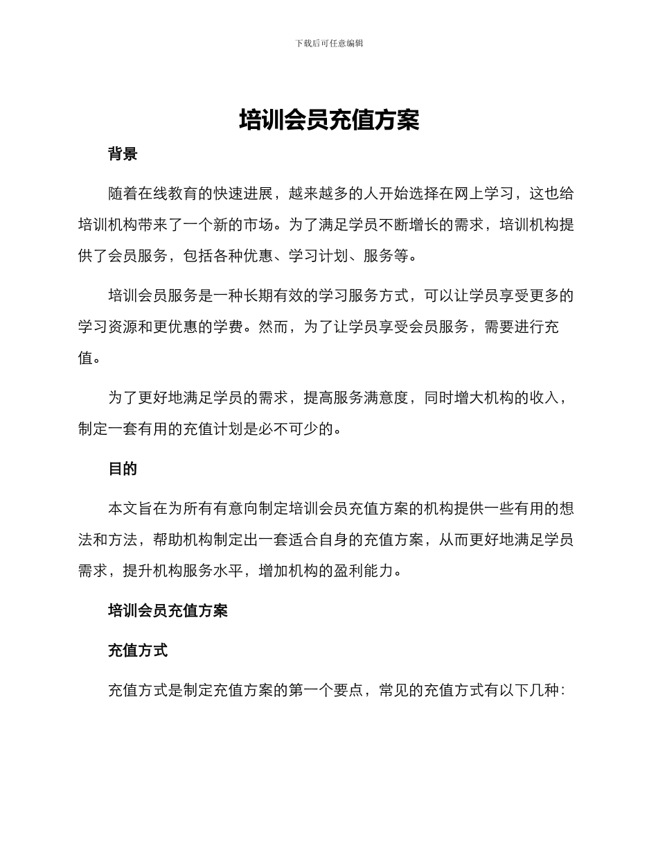培训会员充值方案_第1页