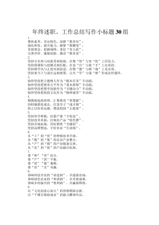 年终述职、工作总结写作小标题30组