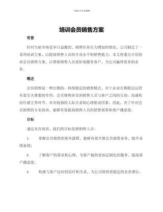培训会员销售方案