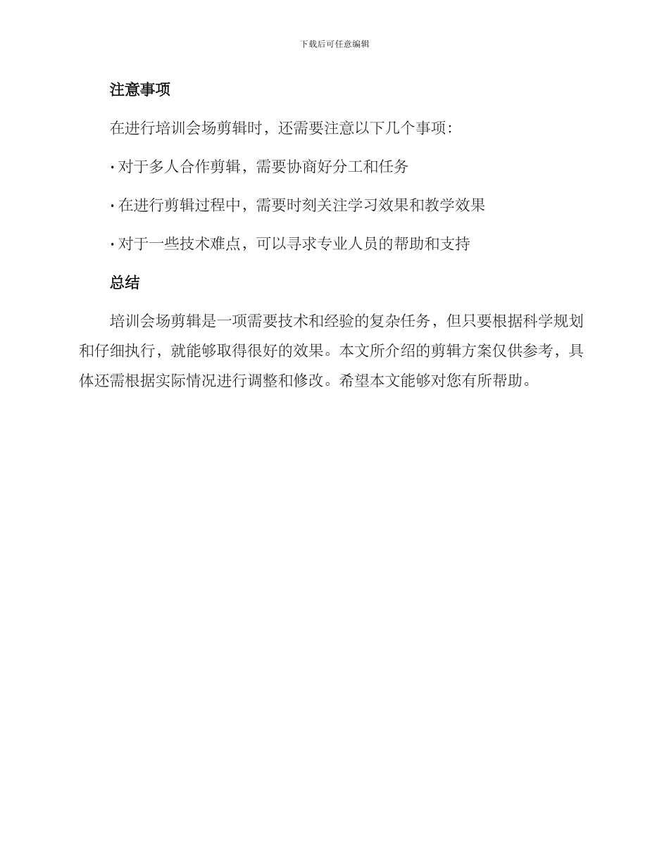 培训会场剪辑方案_第3页